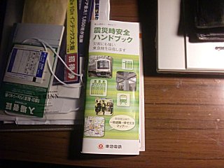 東急が配っていた「震災時安全ハンドブック」です。 東急が配っていた「震災時安全ハンドブック」です。