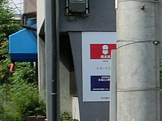 たるとこ伸二や民主党のポスターが出せなくなった民主党連絡所です。 たるとこ伸二や民主党のポスターが出せなくなった民主党連絡所です。
