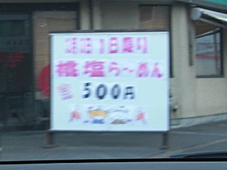 3日限定のラーメンだそうです。(^o^) 3日限定のラーメンだそうです。(^o^)