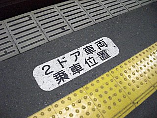 6300系引退により、無用の長物と化した2ドア車両乗車位置マーキングです。(^o^;) 6300系引退により、無用の長物と化した2ドア車両乗車位置マーキングです。(^o^;)