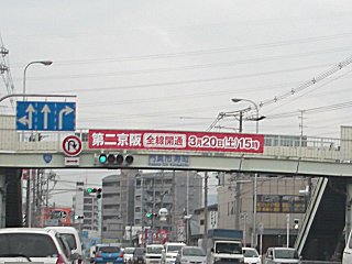 第2京阪道開業の横断幕が出ました。(^o^) 第2京阪道開業の横断幕が出ました。(^o^)