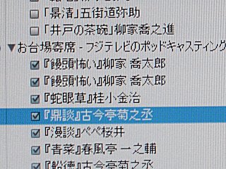 落語界のキョンキョンこと柳家喬太郎の「饅頭怖い」が誤って前日配信されました。 落語界のキョンキョンこと柳家喬太郎の「饅頭怖い」が誤って前日配信されました。