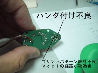プリントパターンもハンダ付けもミスだらけの基板。 プリントパターンもハンダ付けもミスだらけの基板。